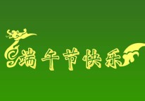 開(kāi)拓者科技關(guān)于2017年端午節放假的通知