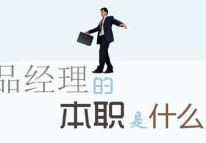 產(chǎn)品經(jīng)理必備素質(zhì)-app開(kāi)發(fā)公司