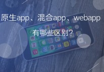 原生app、web app和混合app的區別