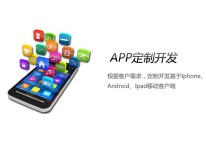 定制開(kāi)發(fā)手機APP軟件的優(yōu)勢在哪里？