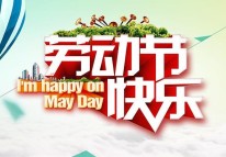 開(kāi)拓者科技關(guān)于2018勞動(dòng)節放假的通知