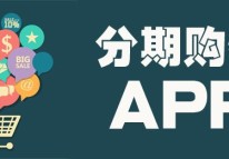 分期購物APP開(kāi)發(fā)刺激消費