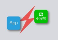 微信小程序與app該怎么選擇？
