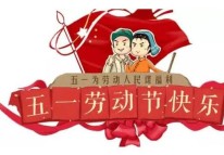 開(kāi)拓者科技關(guān)于二O一九年五一放假的通知
