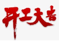 2021開(kāi)工了，牛年大吉??！