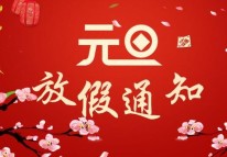 開(kāi)拓者科技2022年元旦放假通知