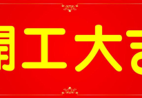 **2022**開(kāi)工大吉